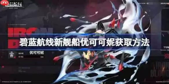 碧蓝航线新舰船优可可妮获取方法-碧蓝航线新舰船优可可妮该怎么获取
