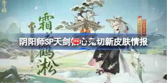 阴阳师SP天剑韧心鬼切新皮肤怎么样-阴阳师SP天剑韧心鬼切新皮肤情报