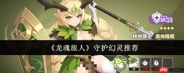 龙魂旅人守护幻灵强度天梯:版本毕业前排终极推荐