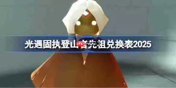 光遇固执登山者先祖兑换图2025-光遇固执登山者先祖兑换表