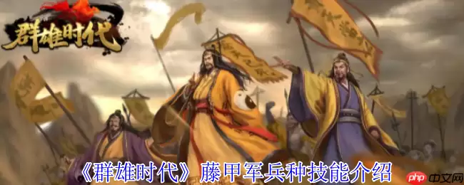 藤甲军制霸战场！沼泽无敌之躯，火焰克星觉醒