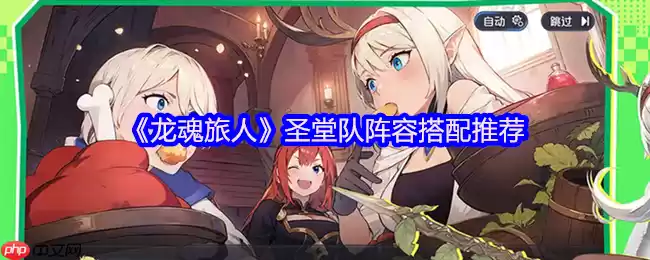 龙魂旅人圣堂队终极阵容搭配指南