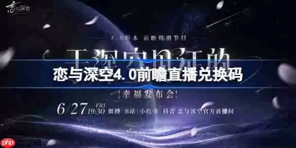 恋与深空4.0前瞻直播兑换码是什么-恋与深空4.0版本前瞻直播兑换码一览