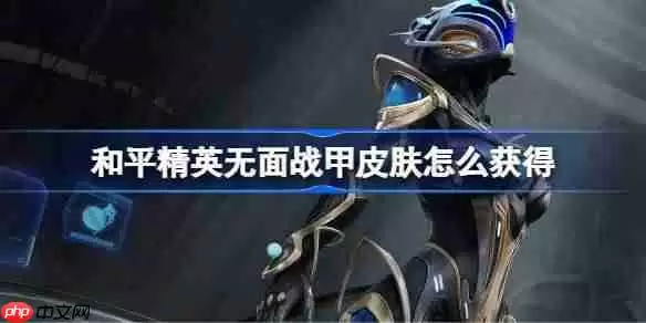 和平精英无面战甲皮肤怎么获得-和平精英无面战甲皮肤获取攻略