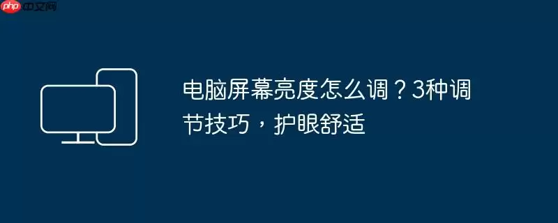 电脑屏幕亮度怎么调？3种调节技巧，护眼舒适