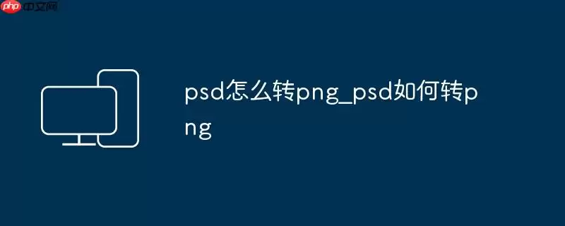 psd怎么转png_psd如何转png