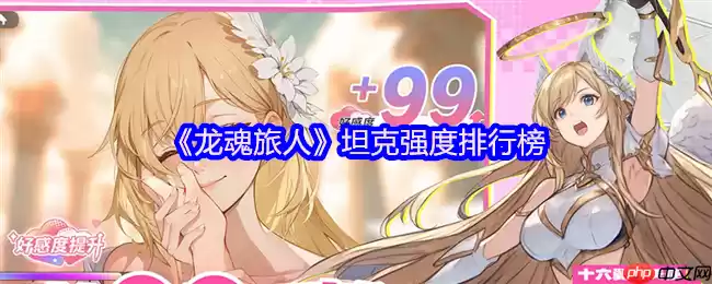 龙魂旅人坦克幻灵巅峰榜：雅典娜封神之路