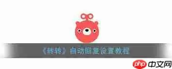 转转如何设置自动回复消息