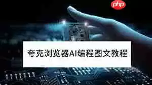 夸克浏览器AI编程工具如何使用