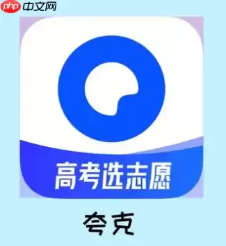 免费填报志愿app哪款最好用 张雪峰推荐高考填报志愿软件是哪个