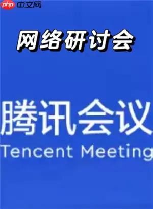腾讯会议网络研讨会观众可以开摄像头吗 腾讯会议网络研讨会观众可以说话吗