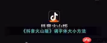 抖音火山版如何调整字体大小