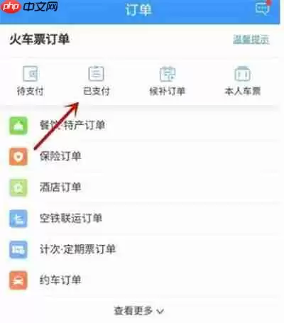 12306如何改签车票