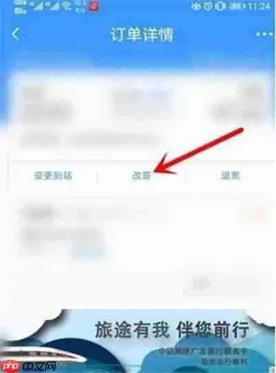 12306如何改签车票