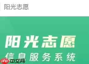 阳光高考模拟志愿填报入口在哪里 2025阳光高考网模拟志愿填报怎么填流程图