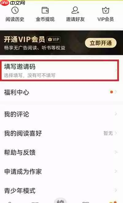 七猫小说怎么填写邀请码