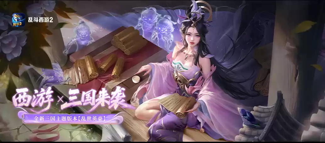 《乱斗西游2》全新版本「乱世英豪」6月25日破界而至！