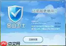 金山卫士轻巧快速查杀病毒体验如何