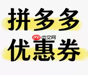 拼多多天降优惠券是真的吗 拼多多天降优惠券怎么用