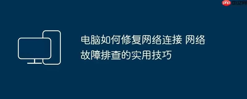 电脑如何修复网络连接 网络故障排查的实用技巧