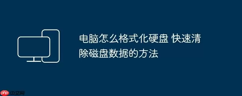 电脑怎么格式化硬盘 快速清除磁盘数据的方法