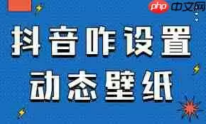 抖音如何设置动态壁纸