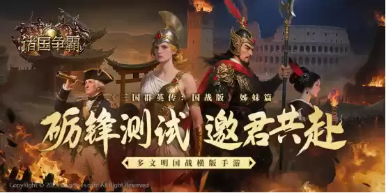 多文明国战横版手游《诸国争霸》「砺锋测试」定档7月15日