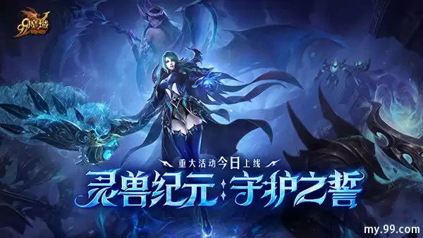 灵兽纪元：守护之誓今日开启！亡灵巫师专精觉醒 灵兽系统正式上线