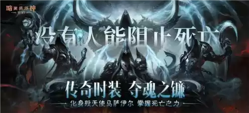 暗黑破坏神不朽1