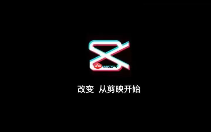 剪映怎么制作渐变效果？色彩过渡技巧教学
