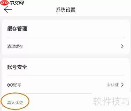 她想了解如何进行真人认证