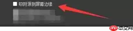 OBSStudio怎么设置吸附源到屏幕边缘-OBSStudio设置吸附源到屏幕边缘的方法