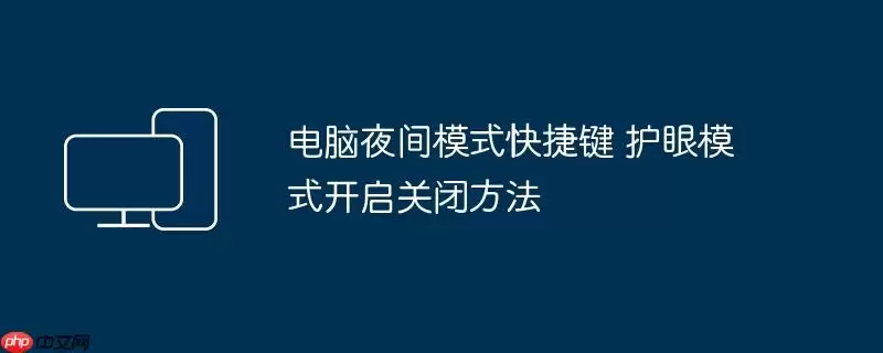 电脑夜间模式快捷键 护眼模式开启关闭方法