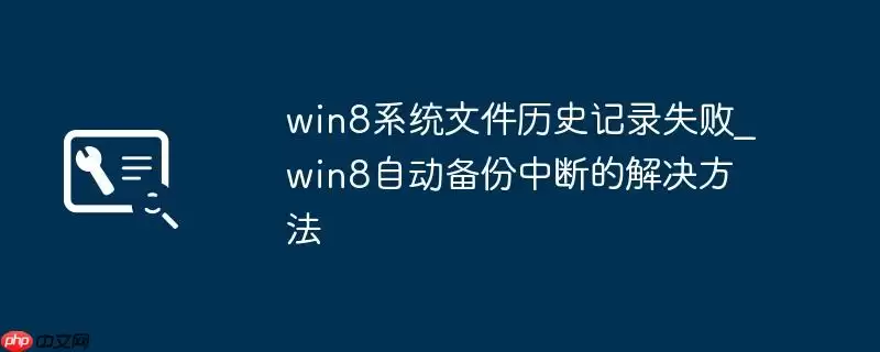 win8系统文件历史记录失败_win8自动备份中断的解决方法