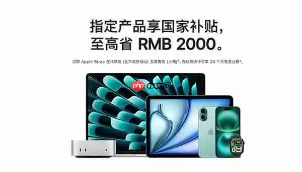 苹果官网首次支持国补！iPhone、iPad、Mac等全支持