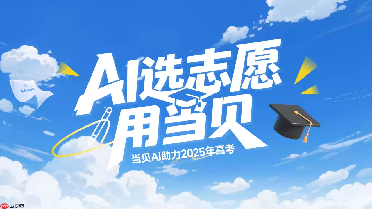 高考志愿填报就用当贝AI DeepSeek-R1满血版加持