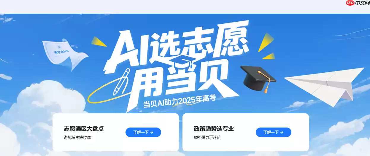 2025年全国各地高考志愿填报入口汇总 当贝AI为你助力