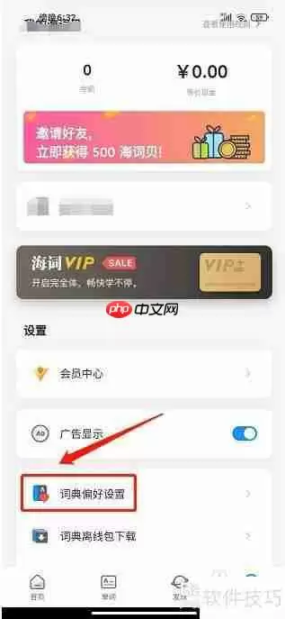 海词词典App：设置词典偏好的方法