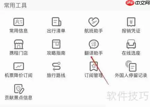 携程旅行翻译助手查看方法
