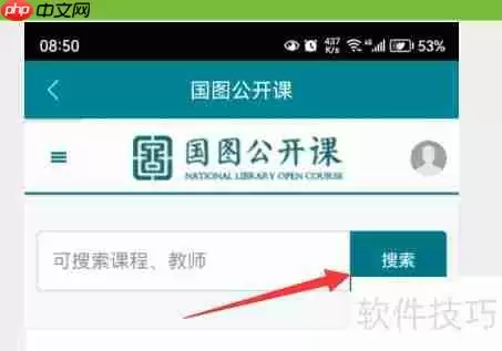 国图公开课搜索方法指南