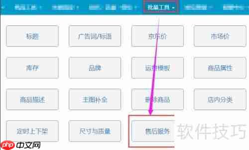 京东商家如何批量修改售后服务？