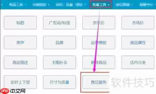 京东商家如何批量修改售后服务?
