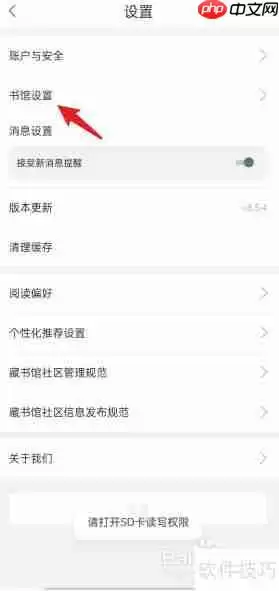 藏书馆APP书馆设置方法