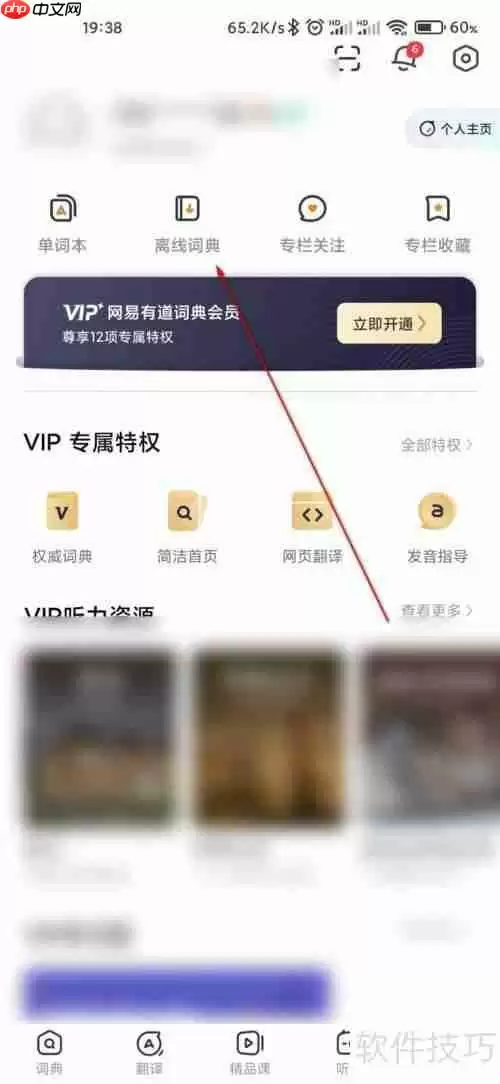 网易有道词典下载离线词典的方法