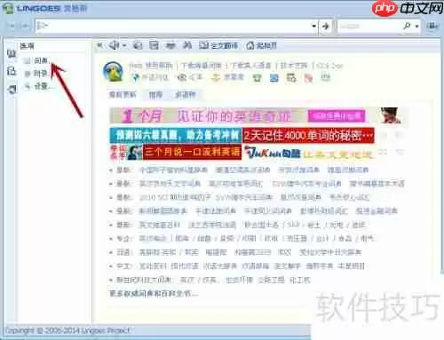 如何给Lingoes灵格斯词库增加其他词典?