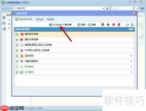 如何给Lingoes灵格斯词库增加其他词典?