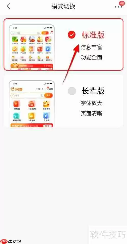 京喜切换标准版方法