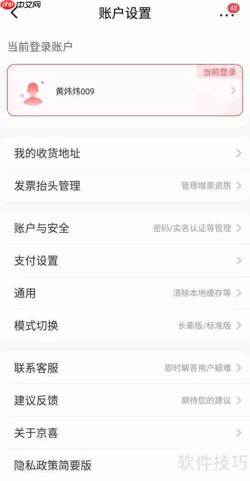 京喜切换标准版方法