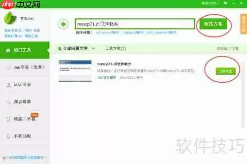 360杀毒快速修复msvcp71.dll文件丢失问题