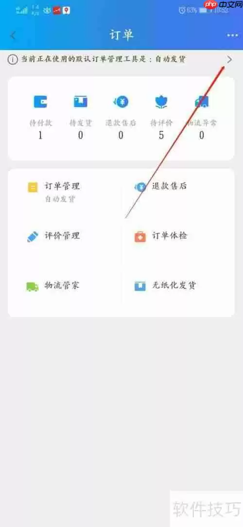 手机版千牛设置agiso为默认订单管理软件的方法